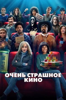 Очень страшное кино