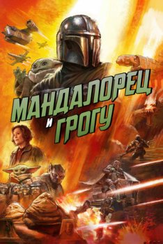 Мандалорец и Грогу