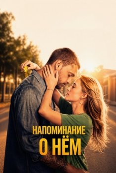 Напоминание о нём