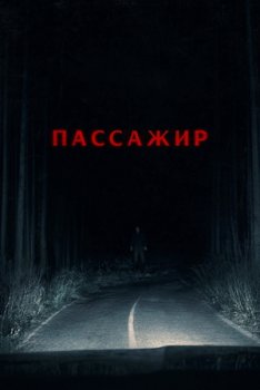 Пассажир