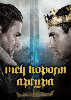 Меч короля Артура