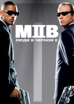 Люди в чёрном 2