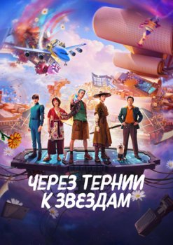 Через тернии к звёздам
