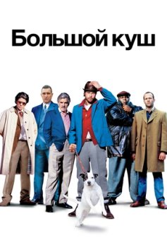 Большой куш