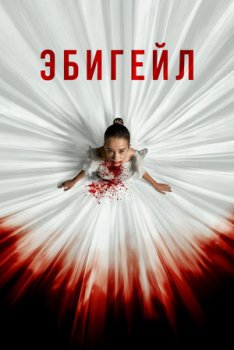 Эбигейл