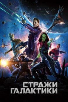 Стражи Галактики