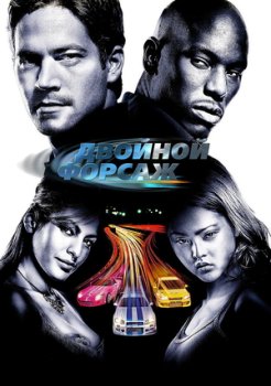 Двойной форсаж