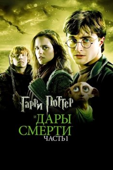 Гарри Поттер и Дары Смерти: Часть I