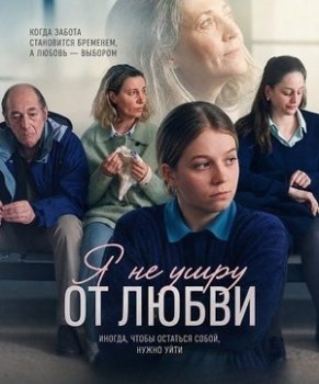 Я не умру от любви